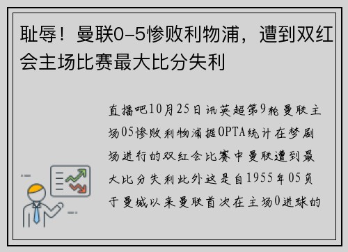 耻辱！曼联0-5惨败利物浦，遭到双红会主场比赛最大比分失利