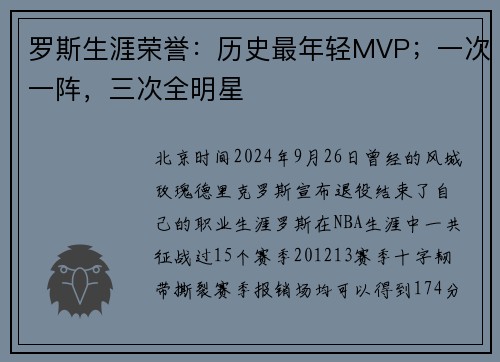 罗斯生涯荣誉：历史最年轻MVP；一次一阵，三次全明星