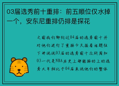 03届选秀前十重排：前五顺位仅水掉一个，安东尼重排仍排是探花
