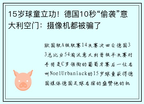 15岁球童立功！德国10秒“偷袭”意大利空门：摄像机都被骗了
