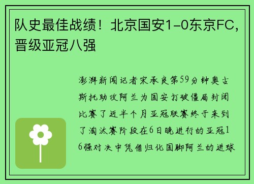 队史最佳战绩！北京国安1-0东京FC，晋级亚冠八强