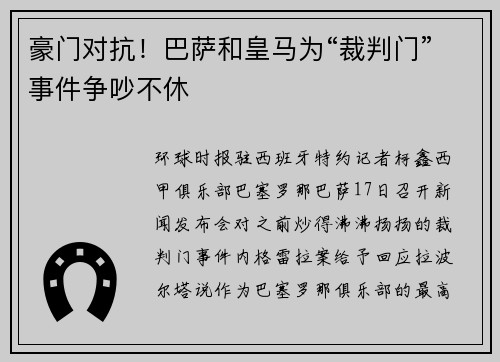 豪门对抗！巴萨和皇马为“裁判门”事件争吵不休