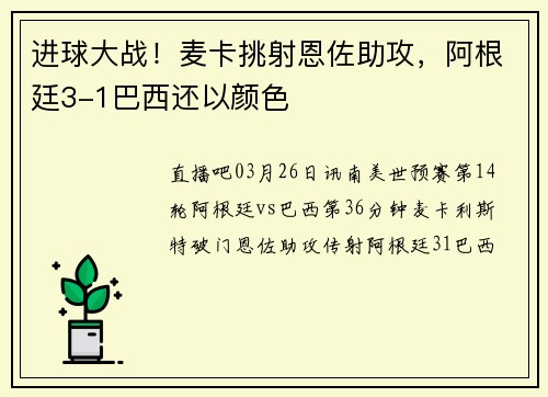 进球大战！麦卡挑射恩佐助攻，阿根廷3-1巴西还以颜色