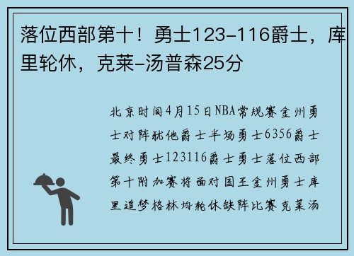 落位西部第十！勇士123-116爵士，库里轮休，克莱-汤普森25分