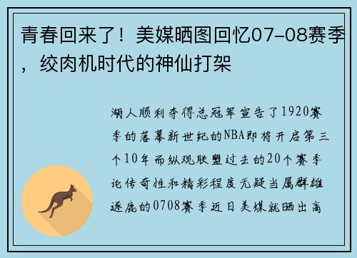 青春回来了！美媒晒图回忆07-08赛季，绞肉机时代的神仙打架