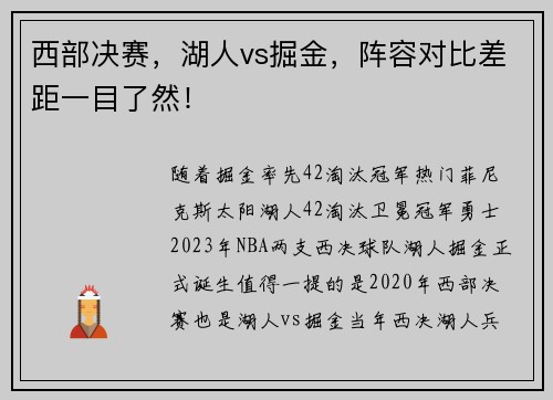 西部决赛，湖人vs掘金，阵容对比差距一目了然！