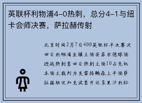 英联杯利物浦4-0热刺，总分4-1与纽卡会师决赛，萨拉赫传射