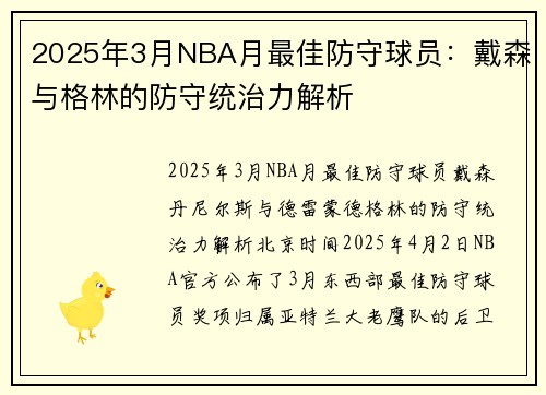 2025年3月NBA月最佳防守球员：戴森与格林的防守统治力解析