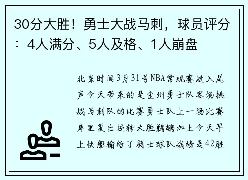 30分大胜！勇士大战马刺，球员评分：4人满分、5人及格、1人崩盘