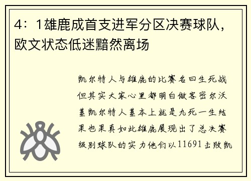 4：1雄鹿成首支进军分区决赛球队，欧文状态低迷黯然离场