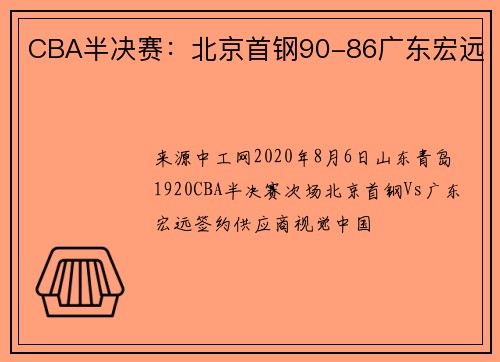 CBA半决赛：北京首钢90-86广东宏远