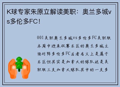 K球专家朱原立解读美职：奥兰多城vs多伦多FC！