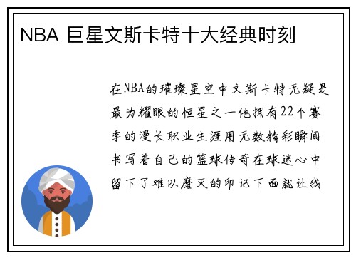 NBA 巨星文斯卡特十大经典时刻