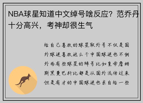 NBA球星知道中文绰号啥反应？范乔丹十分高兴，考神却很生气