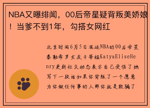 NBA又曝绯闻，00后帝星疑背叛美娇娘！当爹不到1年，勾搭女网红