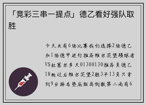 「竞彩三串一提点」德乙看好强队取胜