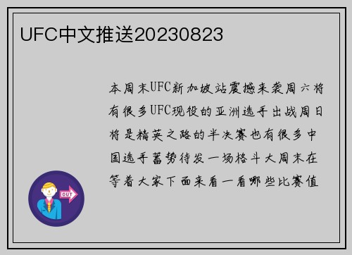 UFC中文推送20230823