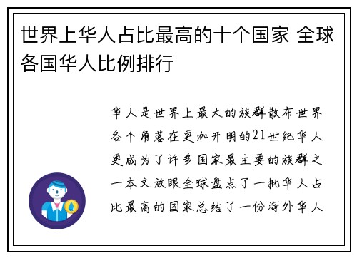 世界上华人占比最高的十个国家 全球各国华人比例排行