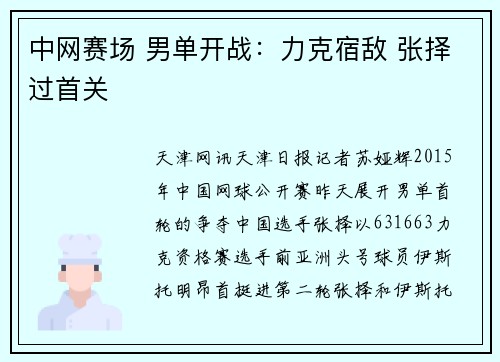 中网赛场 男单开战：力克宿敌 张择过首关