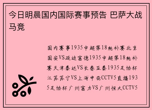 今日明晨国内国际赛事预告 巴萨大战马竞
