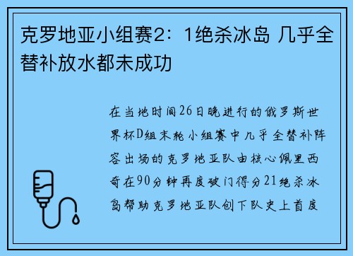 克罗地亚小组赛2：1绝杀冰岛 几乎全替补放水都未成功
