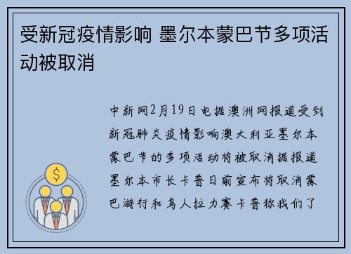 受新冠疫情影响 墨尔本蒙巴节多项活动被取消
