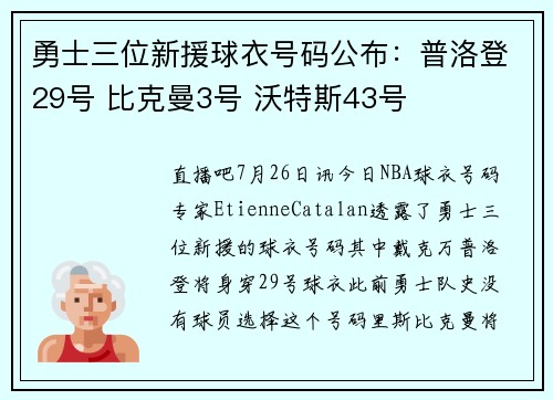 勇士三位新援球衣号码公布：普洛登29号 比克曼3号 沃特斯43号