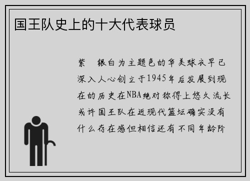 国王队史上的十大代表球员