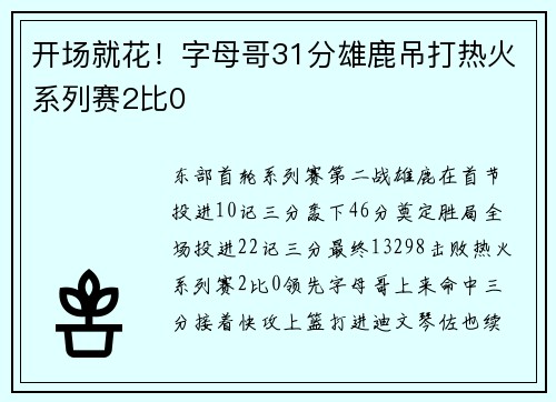 开场就花！字母哥31分雄鹿吊打热火系列赛2比0
