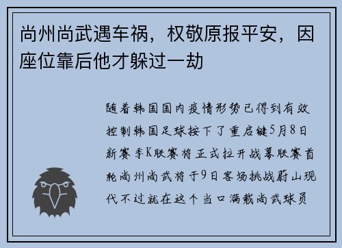 尚州尚武遇车祸，权敬原报平安，因座位靠后他才躲过一劫