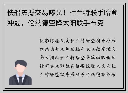 快船震撼交易曝光！杜兰特联手哈登冲冠，伦纳德空降太阳联手布克