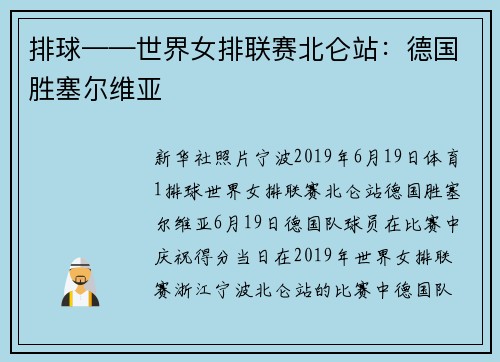 排球——世界女排联赛北仑站：德国胜塞尔维亚
