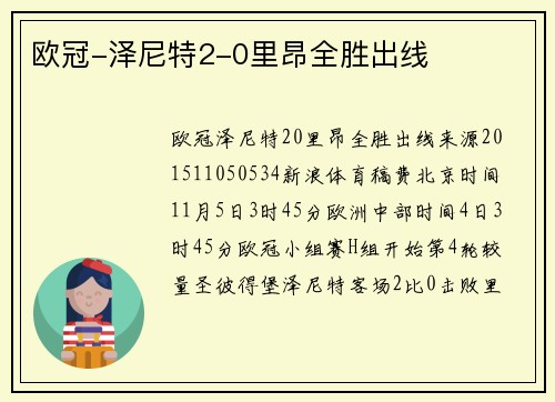欧冠-泽尼特2-0里昂全胜出线