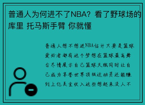 普通人为何进不了NBA？看了野球场的库里 托马斯手臂 你就懂