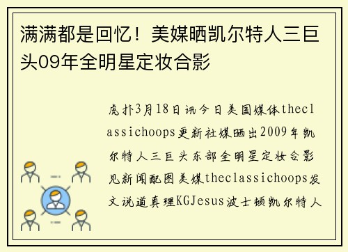 满满都是回忆！美媒晒凯尔特人三巨头09年全明星定妆合影