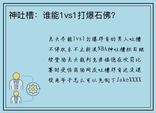 神吐槽：谁能1vs1打爆石佛？