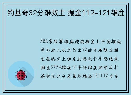 约基奇32分难救主 掘金112-121雄鹿