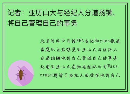 记者：亚历山大与经纪人分道扬镳，将自己管理自己的事务