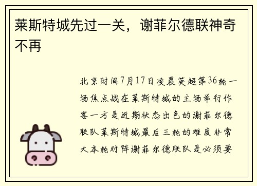 莱斯特城先过一关，谢菲尔德联神奇不再