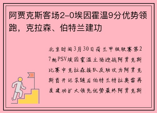阿贾克斯客场2-0埃因霍温9分优势领跑，克拉森、伯特兰建功