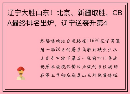 辽宁大胜山东！北京、新疆取胜，CBA最终排名出炉，辽宁逆袭升第4