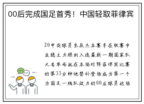 00后完成国足首秀！中国轻取菲律宾