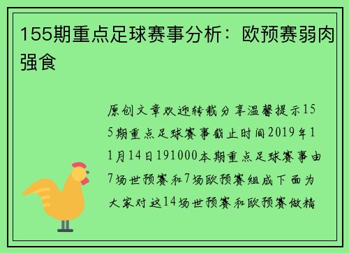 155期重点足球赛事分析：欧预赛弱肉强食