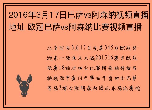 2016年3月17日巴萨vs阿森纳视频直播地址 欧冠巴萨vs阿森纳比赛视频直播