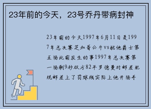 23年前的今天，23号乔丹带病封神