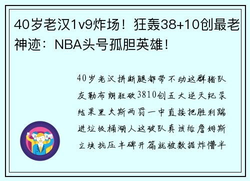 40岁老汉1v9炸场！狂轰38+10创最老神迹：NBA头号孤胆英雄！