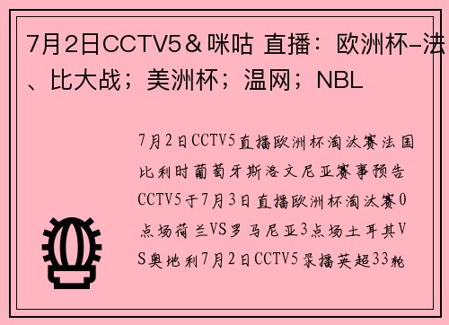 7月2日CCTV5＆咪咕 直播：欧洲杯-法、比大战；美洲杯；温网；NBL