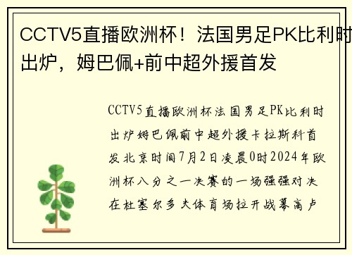 CCTV5直播欧洲杯！法国男足PK比利时出炉，姆巴佩+前中超外援首发