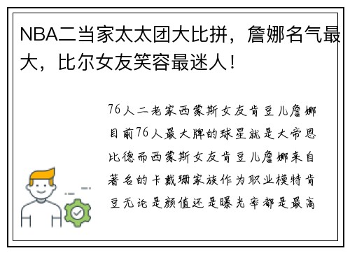 NBA二当家太太团大比拼，詹娜名气最大，比尔女友笑容最迷人！