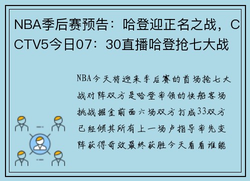 NBA季后赛预告：哈登迎正名之战，CCTV5今日07：30直播哈登抢七大战